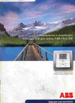 Каталог ABB Управление и индикация Сенсоры EIB для шины ABB i-Bus EIB, 54-329, Баград.рф